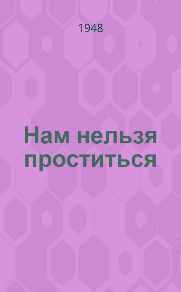 Нам нельзя проститься : Стихи