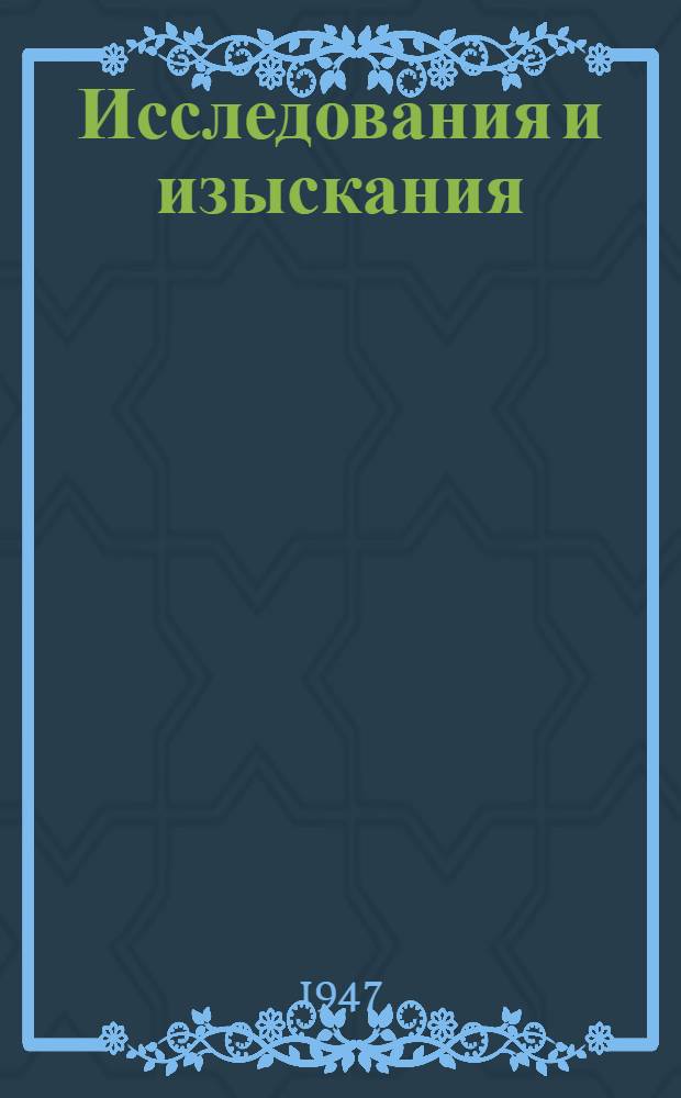 Исследования и изыскания : материалы к истории подводного труда с древнейших времен до наших дней