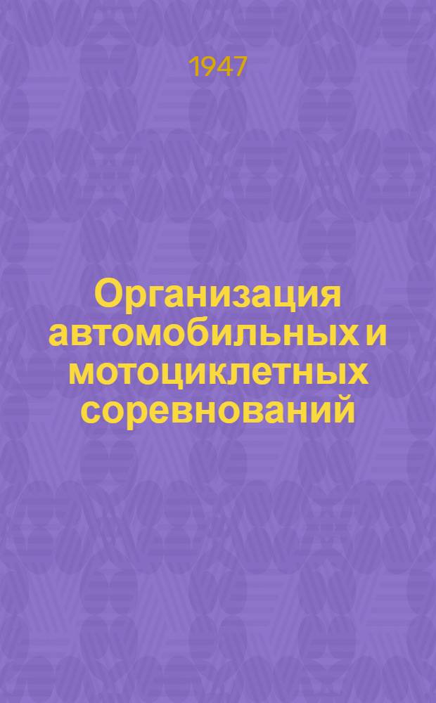 Организация автомобильных и мотоциклетных соревнований : Примерные условия и типовое положение