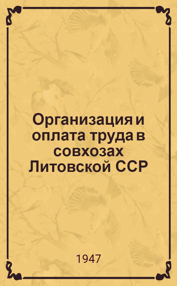 Организация и оплата труда в совхозах [Литовской ССР : Справочник