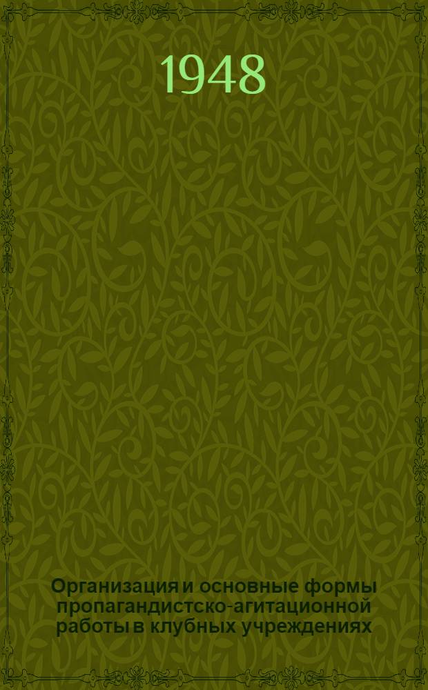 Организация и основные формы пропагандистско-агитационной работы в клубных учреждениях