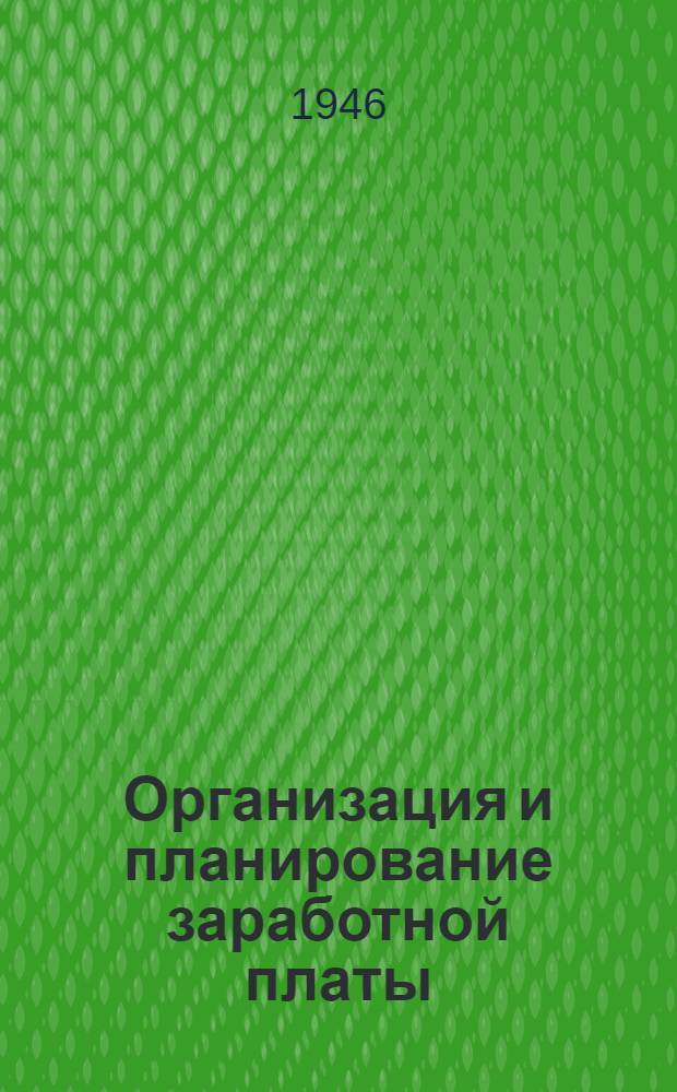 Организация и планирование заработной платы