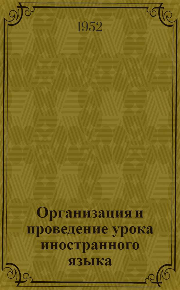 Организация и проведение урока иностранного языка : Тезисы доклада на августовском учительском совещании 1952 г.