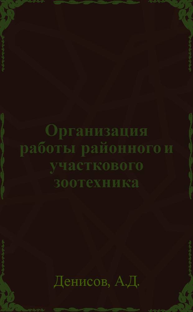 Организация работы районного и участкового зоотехника