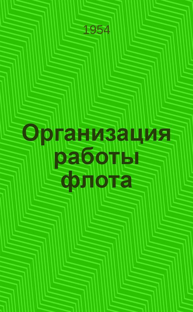 Организация работы флота : Сборник статей