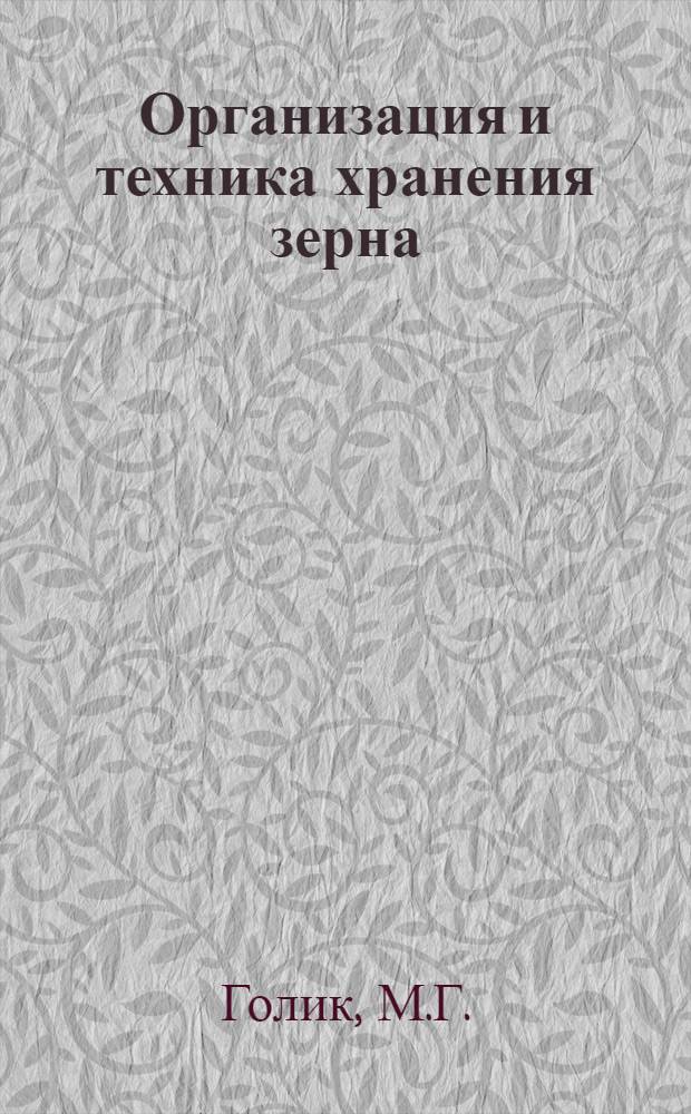 Организация и техника хранения зерна
