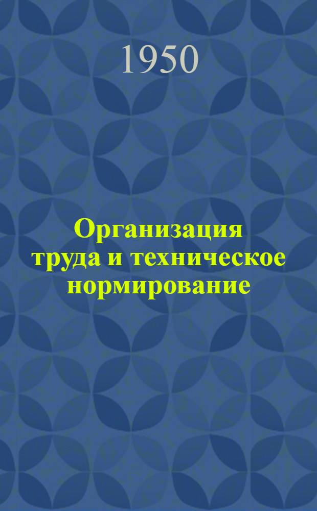 Организация труда и техническое нормирование : Сборник материалов совещаний нач. отделов организации труда предприятий и глав. упр. М-ва металлург. пром-сти