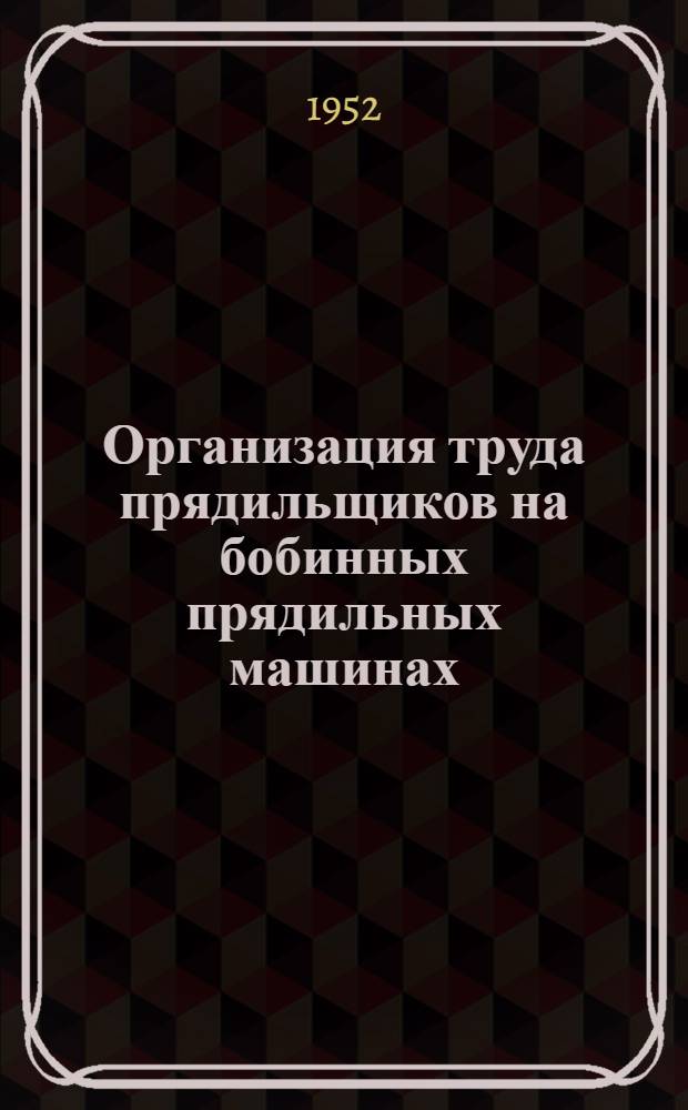 Организация труда прядильщиков на бобинных прядильных машинах