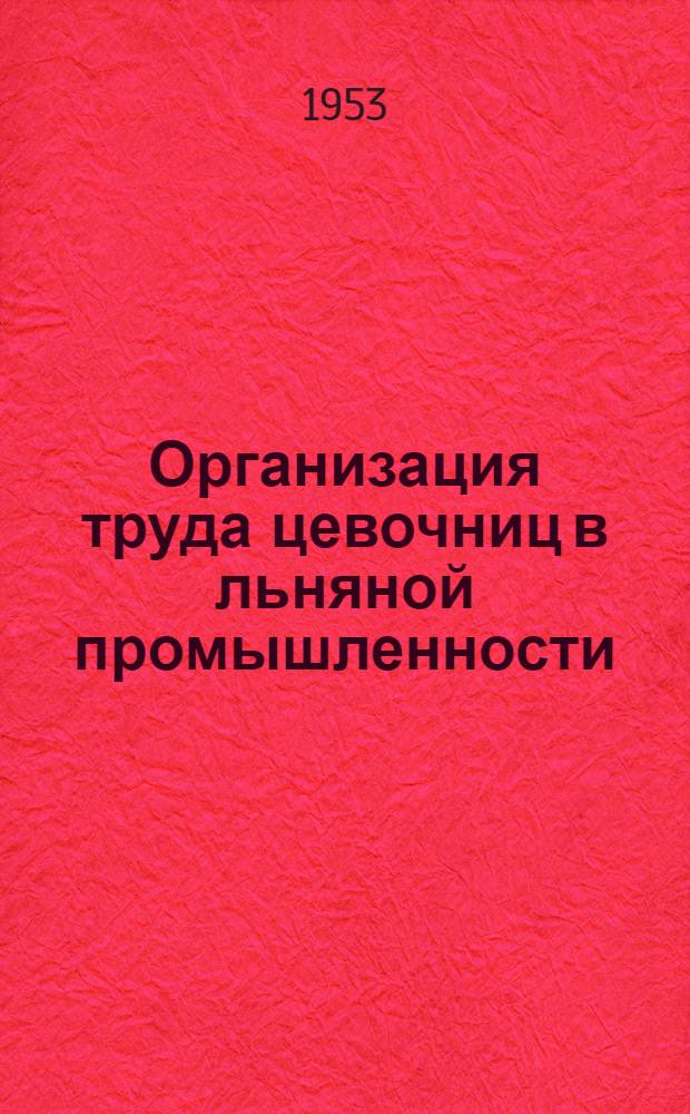 Организация труда цевочниц в льняной промышленности