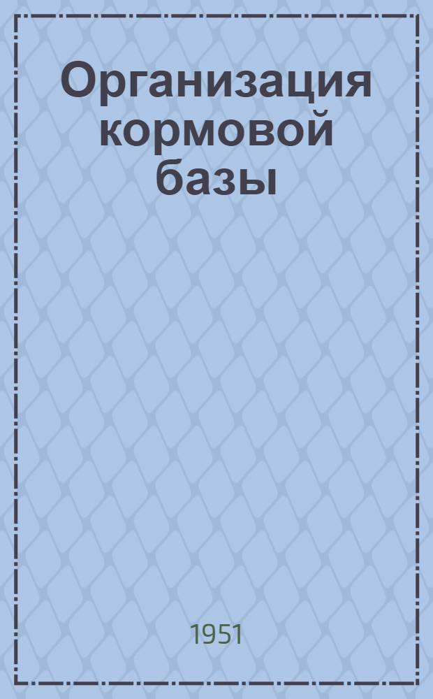 Организация кормовой базы