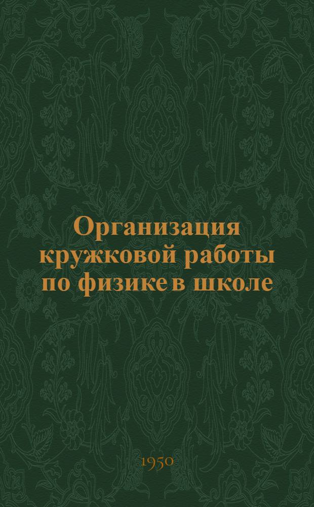 Организация кружковой работы по физике в школе : Сборник статей