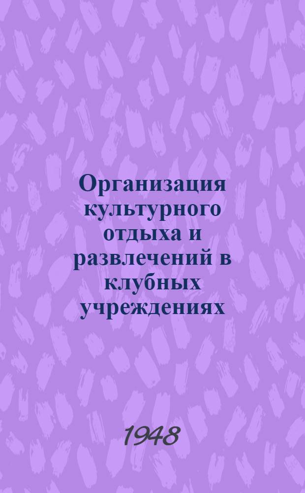 Организация культурного отдыха и развлечений в клубных учреждениях