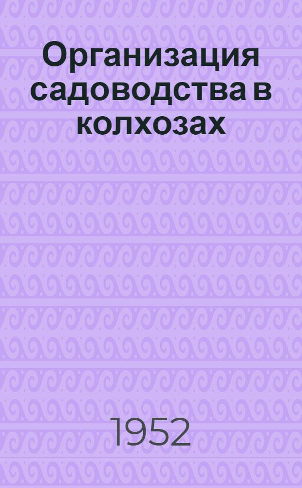 Организация садоводства в колхозах