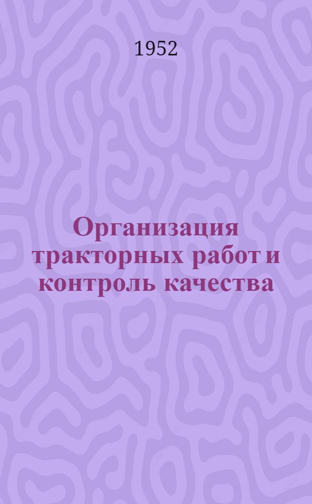 Организация тракторных работ и контроль качества