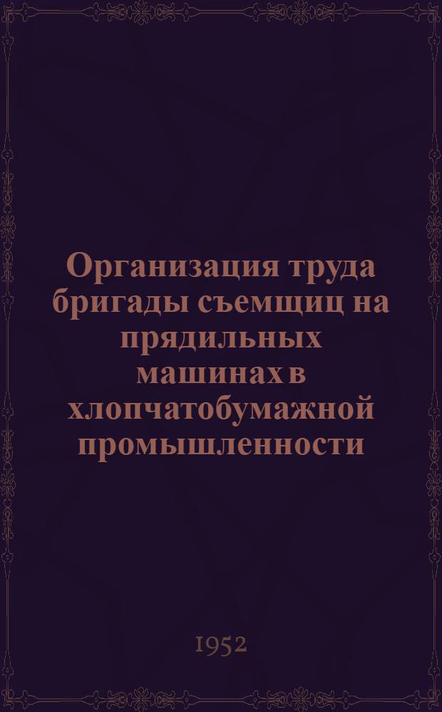 Организация труда бригады съемщиц на прядильных машинах в хлопчатобумажной промышленности