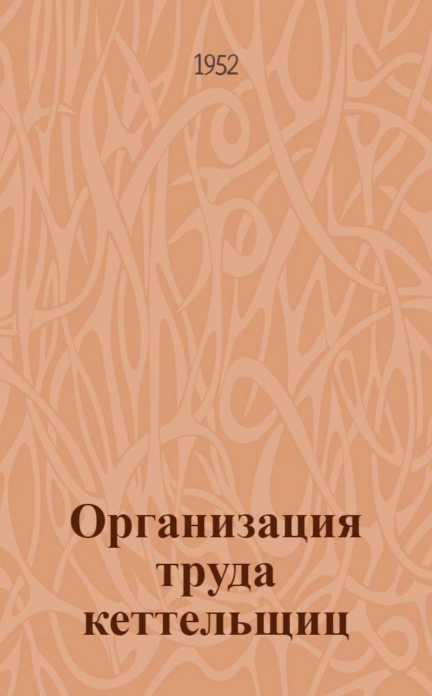Организация труда кеттельщиц
