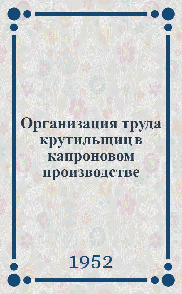 Организация труда крутильщиц в капроновом производстве