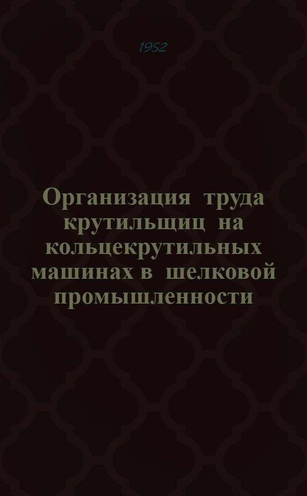 Организация труда крутильщиц на кольцекрутильных машинах в шелковой промышленности