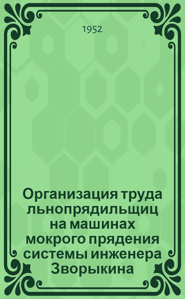 Организация труда льнопрядильщиц на машинах мокрого прядения системы инженера Зворыкина