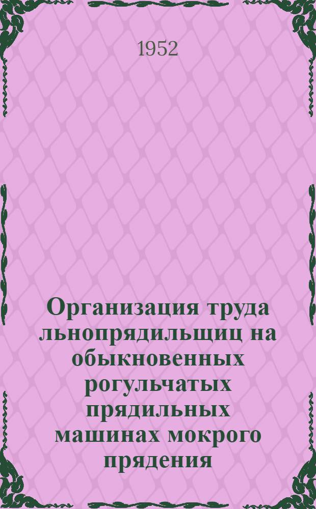 Организация труда льнопрядильщиц на обыкновенных рогульчатых прядильных машинах мокрого прядения