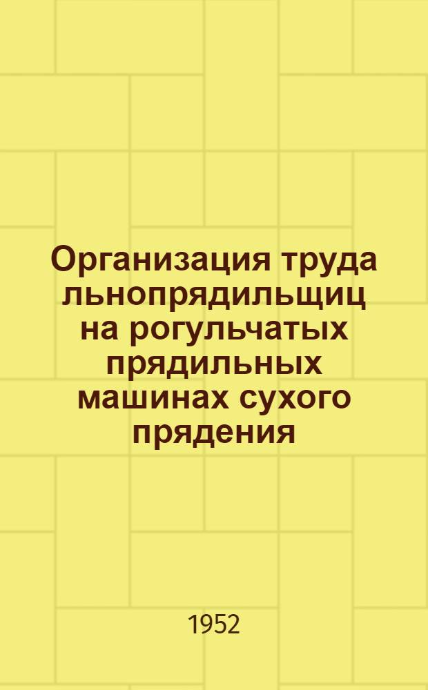 Организация труда льнопрядильщиц на рогульчатых прядильных машинах сухого прядения