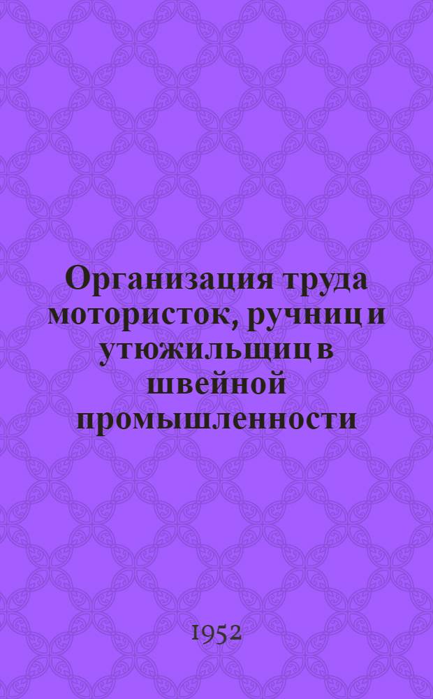 Организация труда мотористок, ручниц и утюжильщиц в швейной промышленности