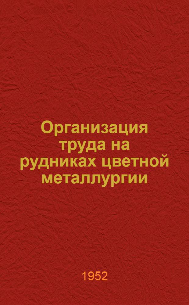 Организация труда на рудниках цветной металлургии