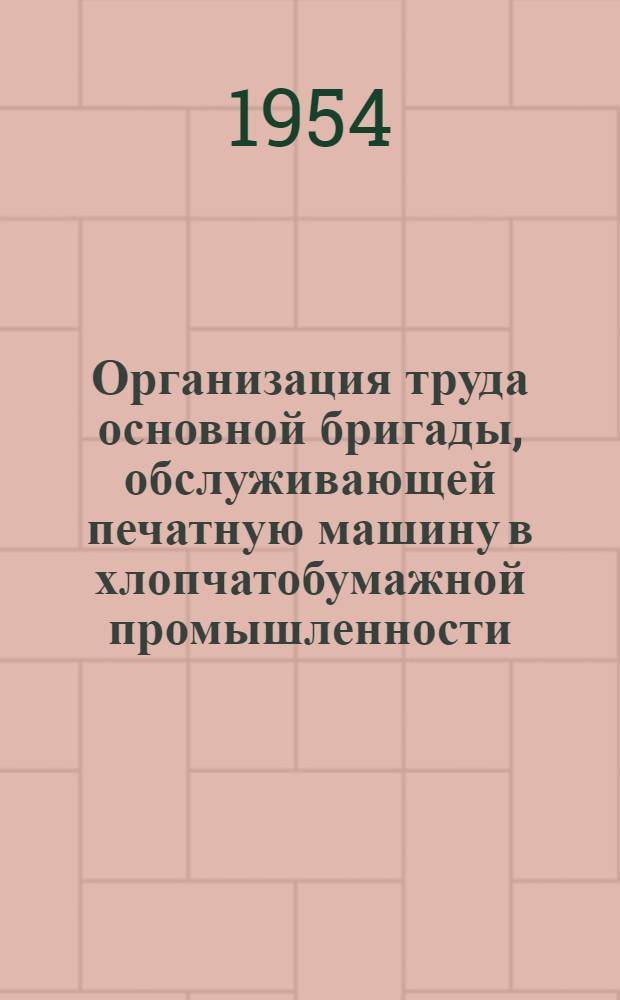 Организация труда основной бригады, обслуживающей печатную машину в хлопчатобумажной промышленности