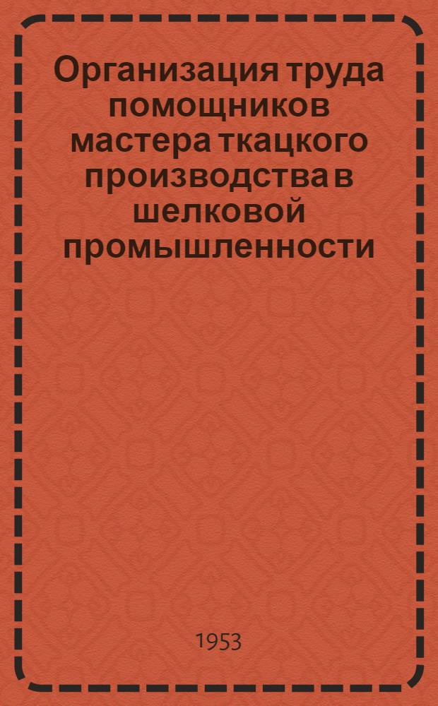 Организация труда помощников мастера ткацкого производства в шелковой промышленности