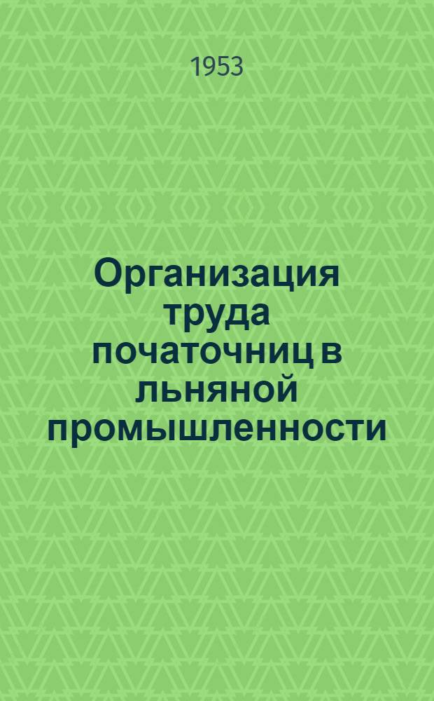 Организация труда початочниц в льняной промышленности