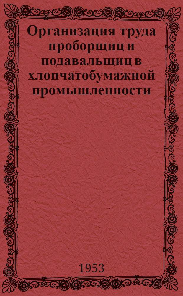 Организация труда проборщиц и подавальщиц в хлопчатобумажной промышленности
