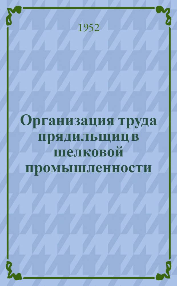 Организация труда прядильщиц в шелковой промышленности