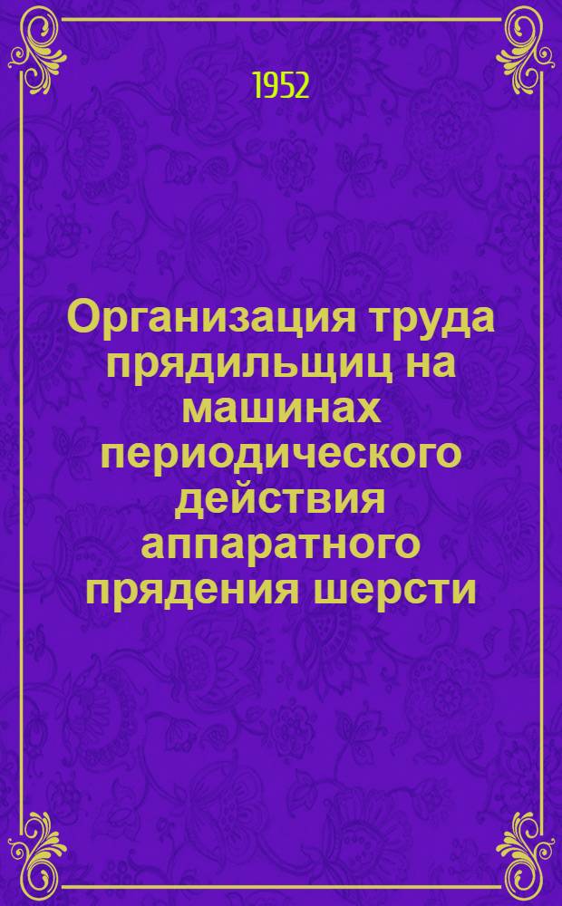Организация труда прядильщиц на машинах периодического действия аппаратного прядения шерсти