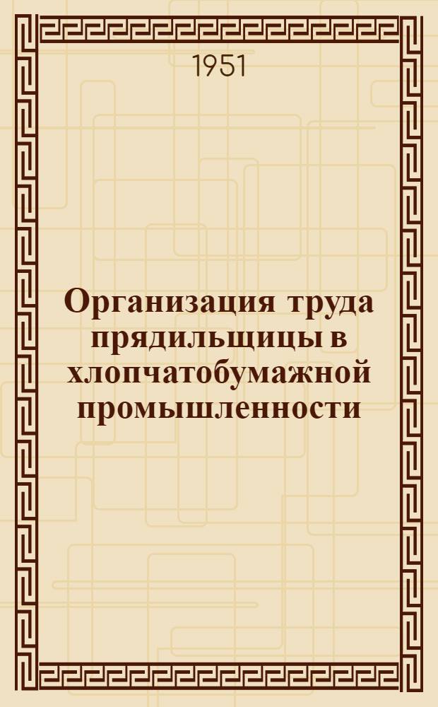 Организация труда прядильщицы в хлопчатобумажной промышленности