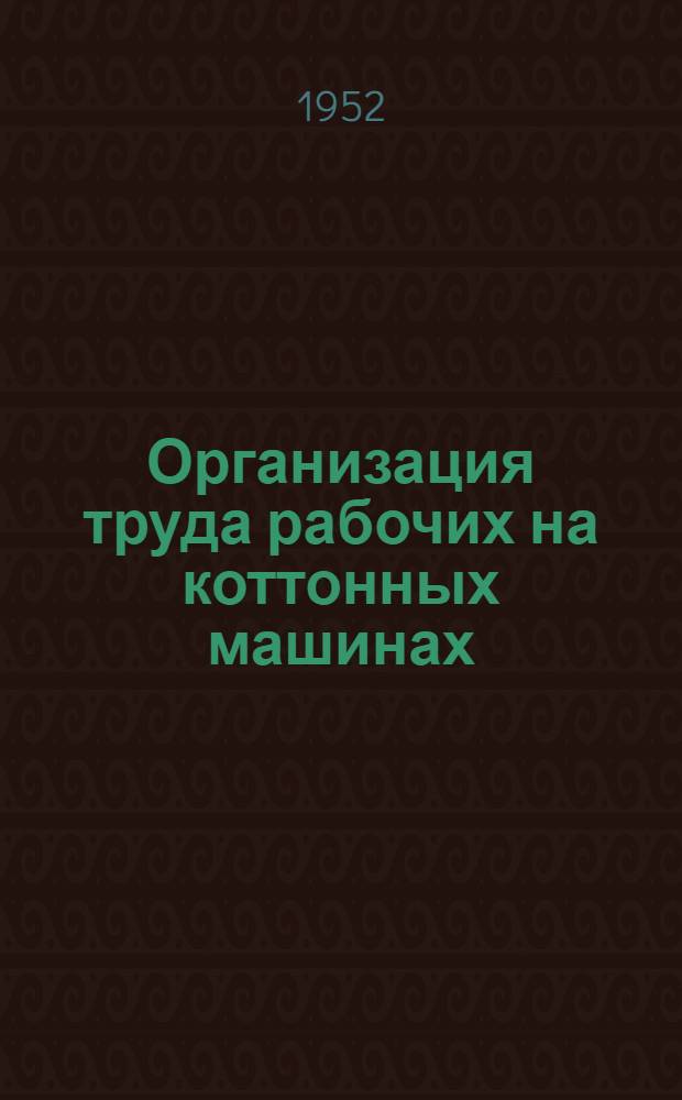 Организация труда рабочих на коттонных машинах