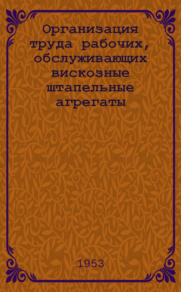 Организация труда рабочих, обслуживающих вискозные штапельные агрегаты