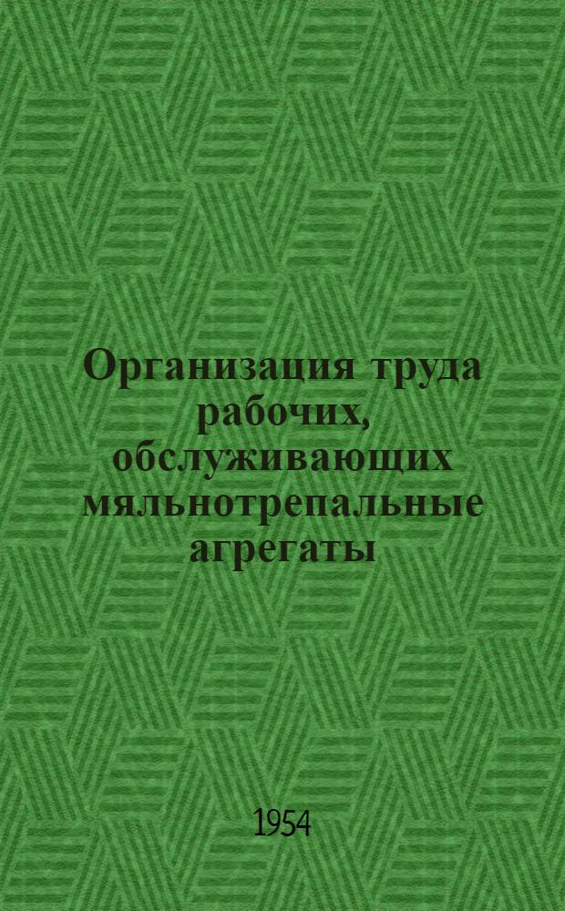 Организация труда рабочих, обслуживающих мяльнотрепальные агрегаты (ПМ-51 и ШПО-2) на пенькозаводах