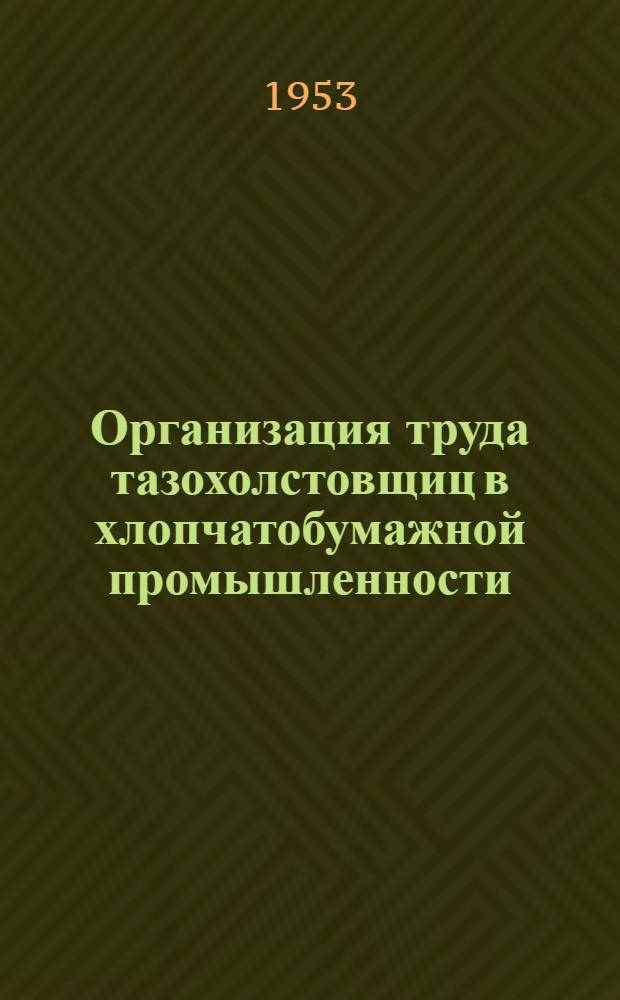 Организация труда тазохолстовщиц в хлопчатобумажной промышленности