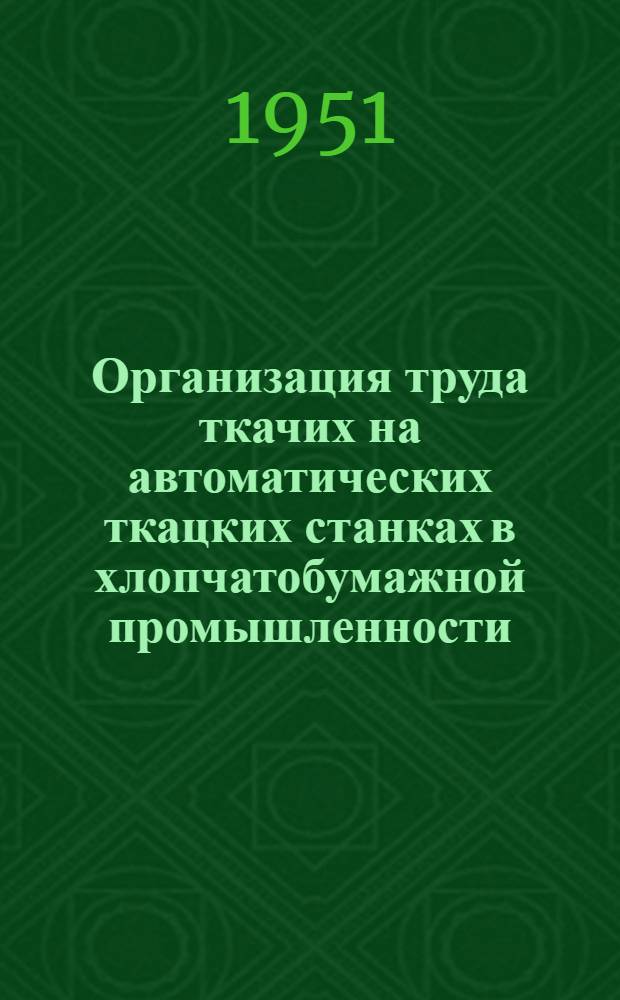 Организация труда ткачих на автоматических ткацких станках в хлопчатобумажной промышленности