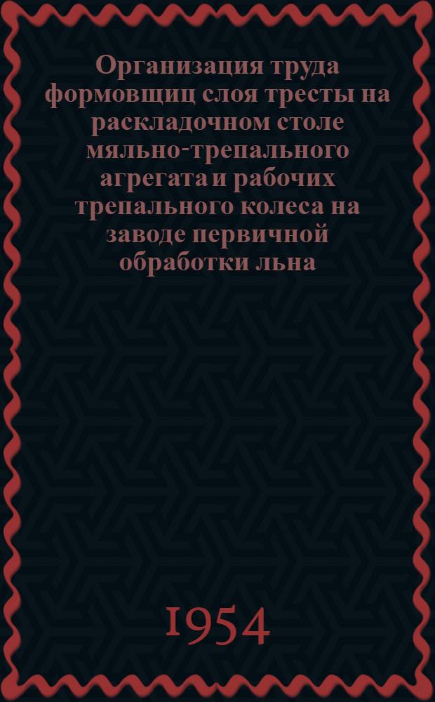 Организация труда формовщиц слоя тресты на раскладочном столе мяльно-трепального агрегата и рабочих трепального колеса на заводе первичной обработки льна
