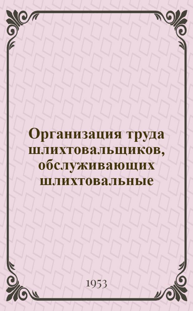 Организация труда шлихтовальщиков, обслуживающих шлихтовальные (барабанные) машины в хлопчатобумажной промышленности