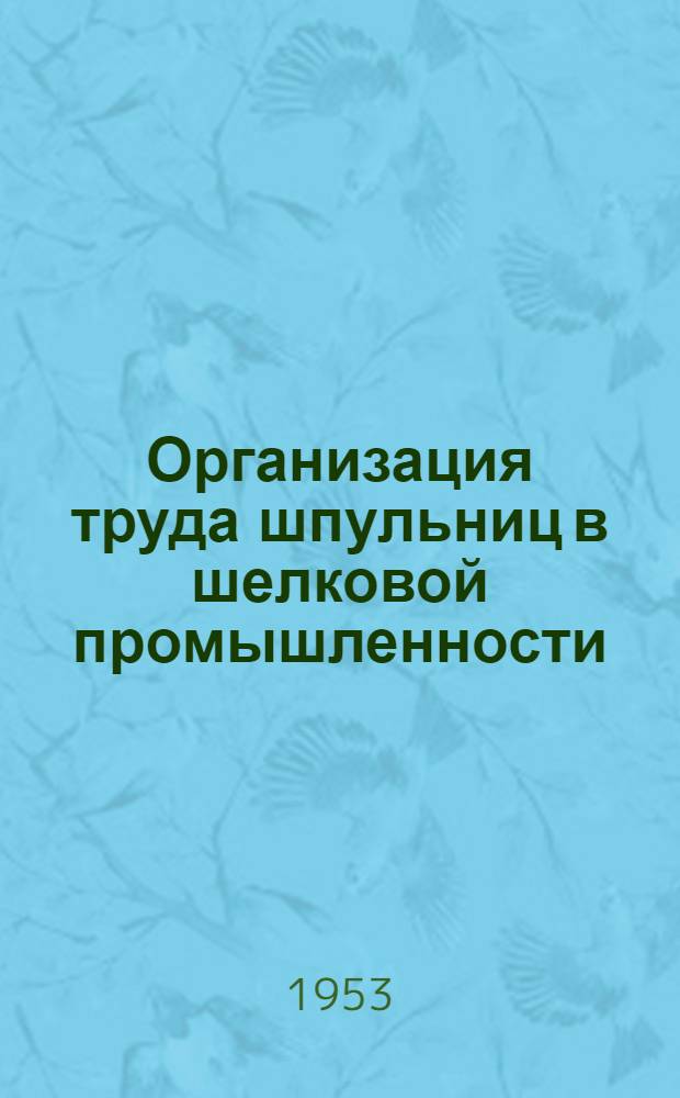 Организация труда шпульниц в шелковой промышленности