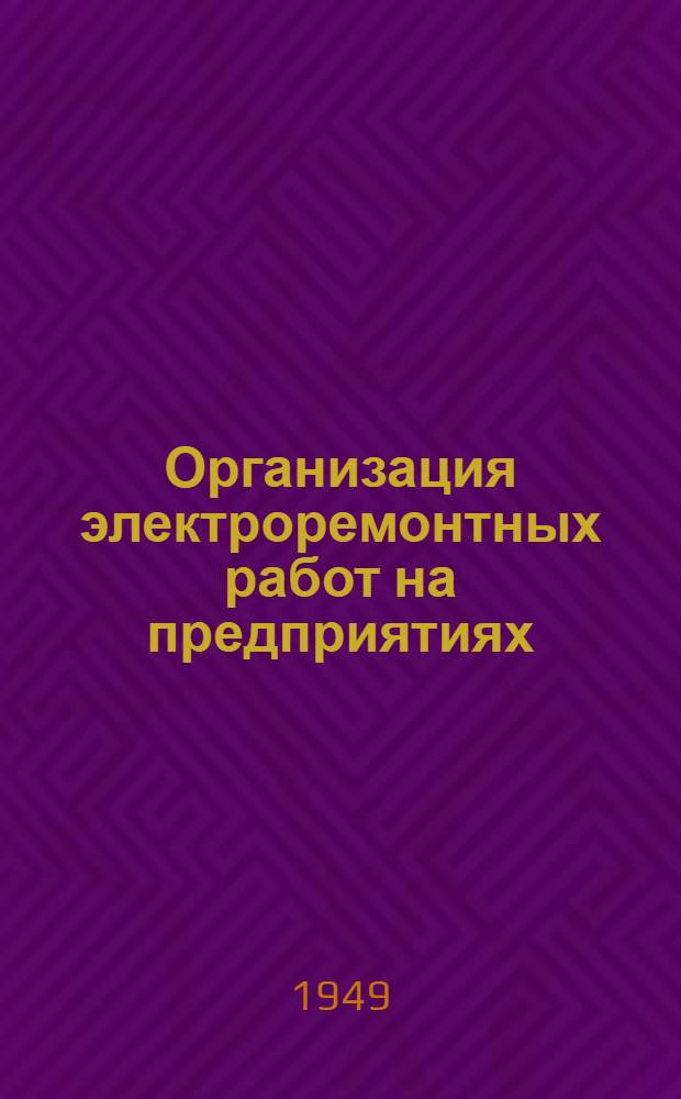Организация электроремонтных работ на предприятиях : Сборник статей
