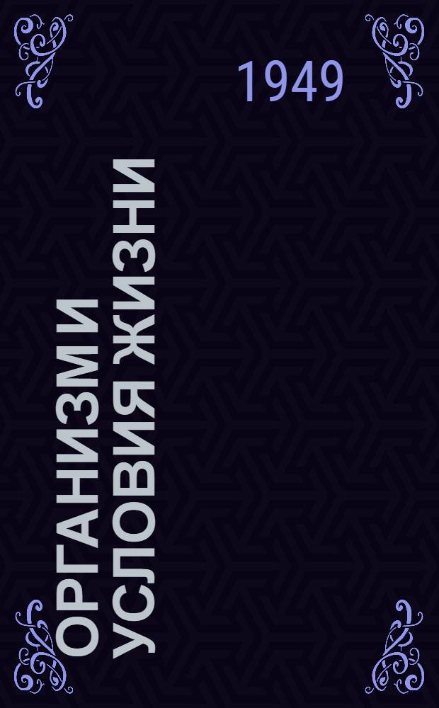 Организм и условия жизни : Сборник в помощь учителям биологии