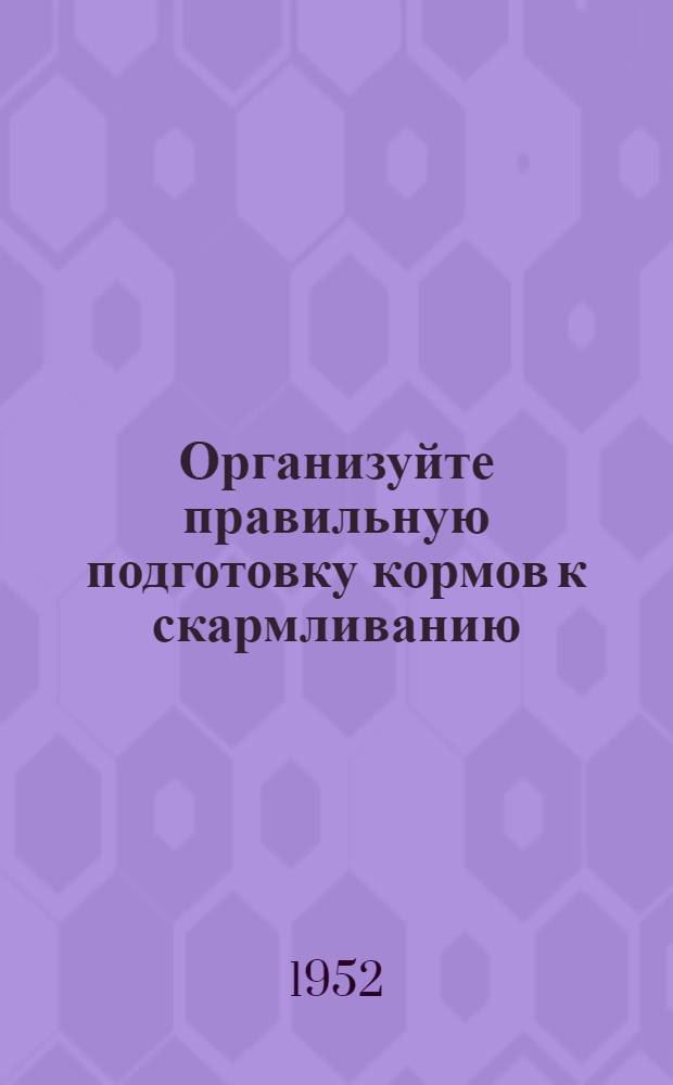 Организуйте правильную подготовку кормов к скармливанию