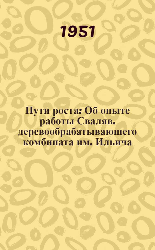Пути роста : Об опыте работы Сваляв. деревообрабатывающего комбината им. Ильича