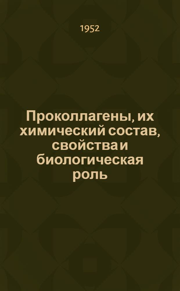 Проколлагены, их химический состав, свойства и биологическая роль