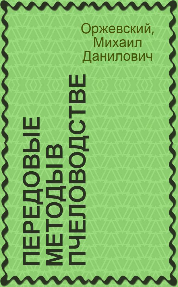 Передовые методы в пчеловодстве