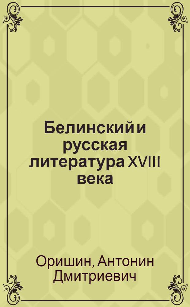 Белинский и русская литература XVIII века