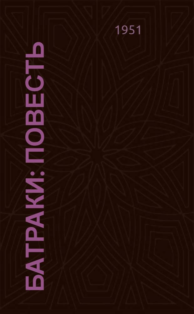 Батраки : Повесть